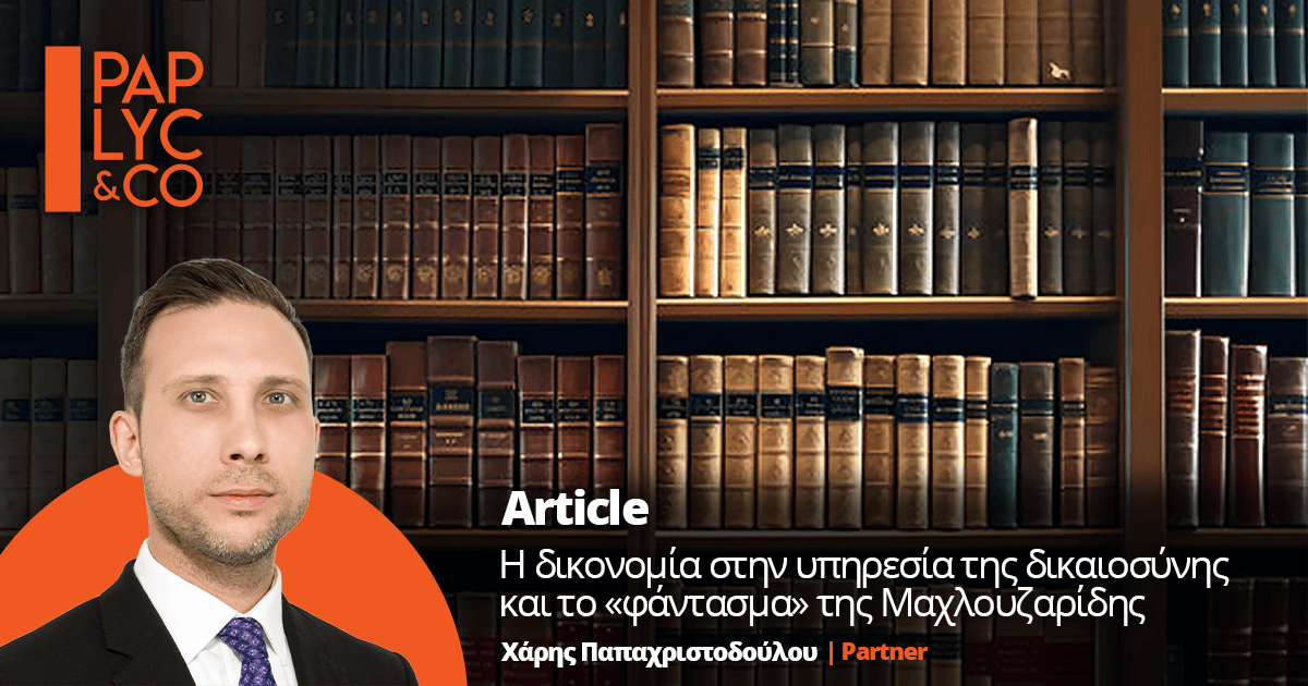 Η Δικονομια Στην Υπηρεσια Της Δικαιοσυνης